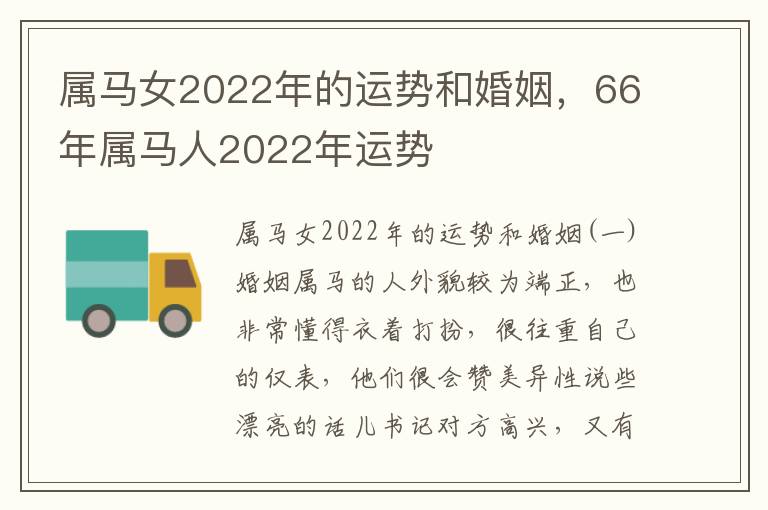 属马女2022年的运势和婚姻，66年属马人2022年运势