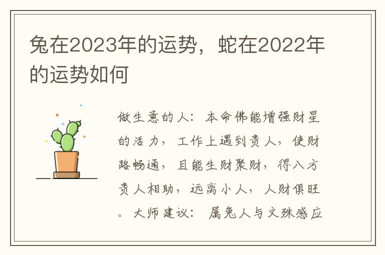 兔在2023年的运势，蛇在2022年的运势如何