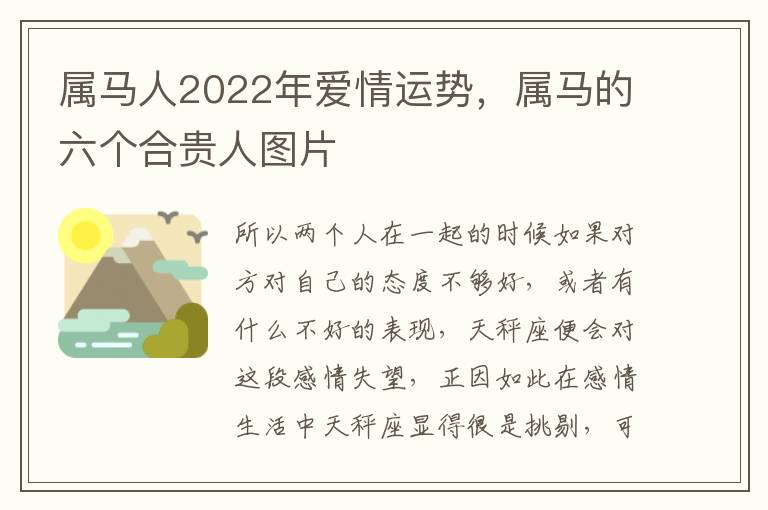 属马人2022年爱情运势，属马的六个合贵人图片