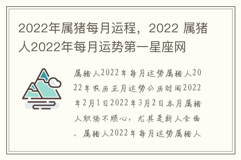 2022年属猪每月运程，2022 属猪人2022年每月运势第一星座网