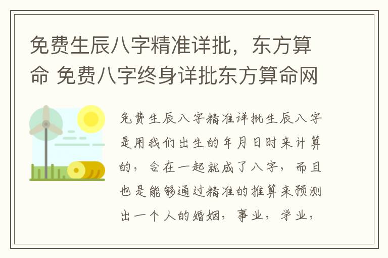 免费生辰八字精准详批，东方算命 免费八字终身详批东方算命网