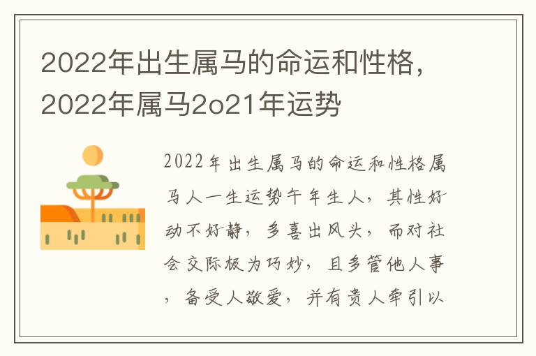 2022年出生属马的命运和性格，2022年属马2o21年运势