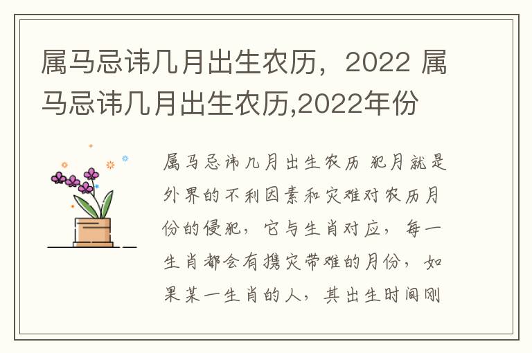 属马忌讳几月出生农历，2022 属马忌讳几月出生农历,2022年份