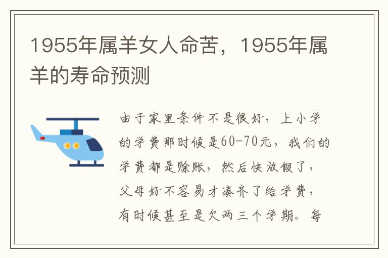 1955年属羊女人命苦，1955年属羊的寿命预测