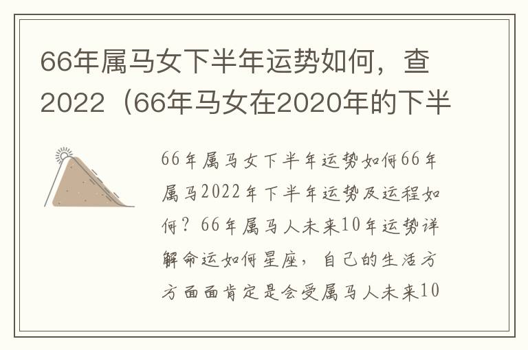 66年属马女下半年运势如何，查2022（66年马女在2020年的下半年运势）