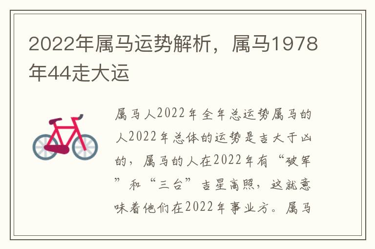 2022年属马运势解析，属马1978年44走大运