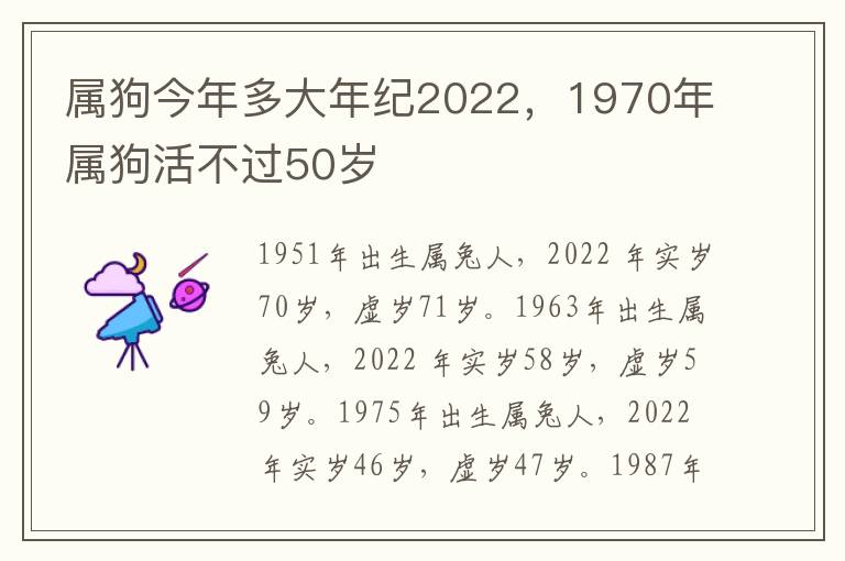 属狗今年多大年纪2022，1970年属狗活不过50岁