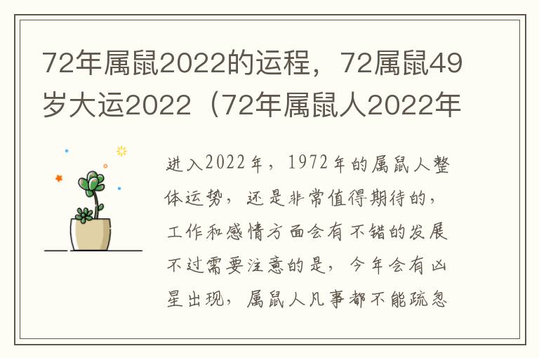 72年属鼠2022的运程，72属鼠49岁大运2022（72年属鼠人2022年全年运势详解）