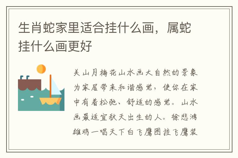 生肖蛇家里适合挂什么画，属蛇挂什么画更好