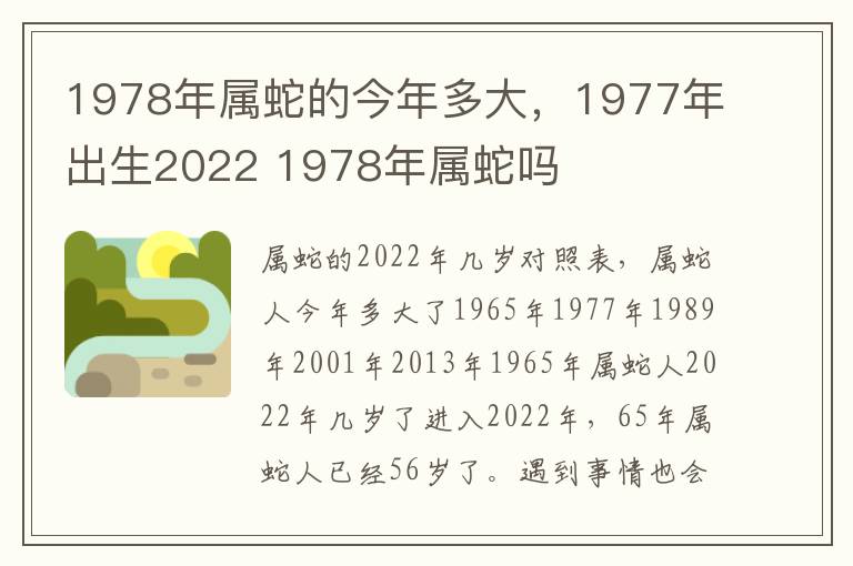 1978年属蛇的今年多大，1977年出生2022 1978年属蛇吗