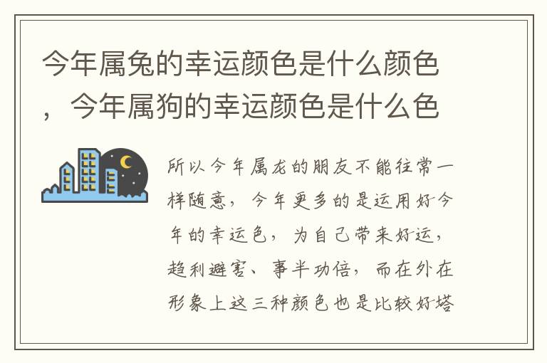 今年属兔的幸运颜色是什么颜色，今年属狗的幸运颜色是什么色