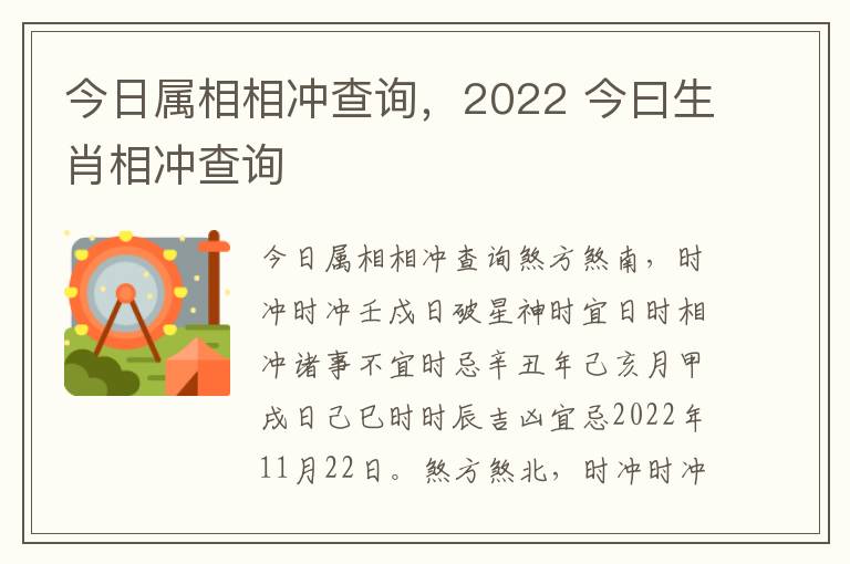 今日属相相冲查询，2022 今曰生肖相冲查询