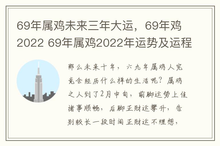 69年属鸡未来三年大运，69年鸡2022 69年属鸡2022年运势及运程每月运程