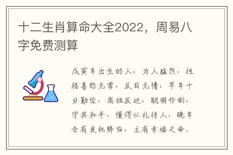 十二生肖算命大全2022，周易八字免费测算