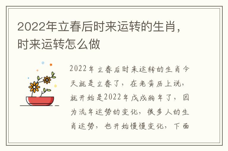 2022年立春后时来运转的生肖，时来运转怎么做