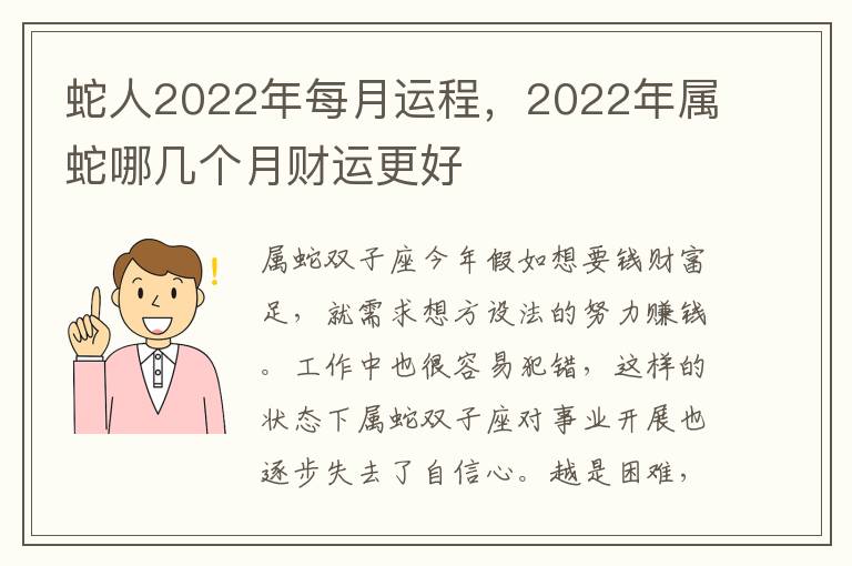 蛇人2022年每月运程，2022年属蛇哪几个月财运更好