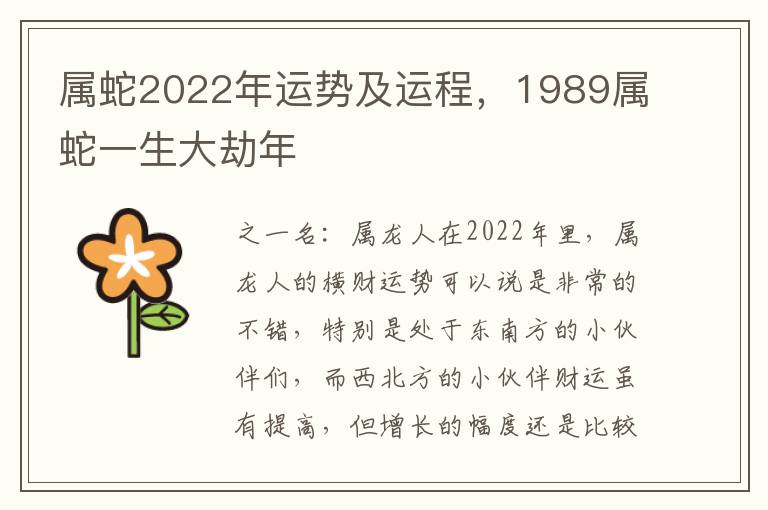 属蛇2022年运势及运程，1989属蛇一生大劫年