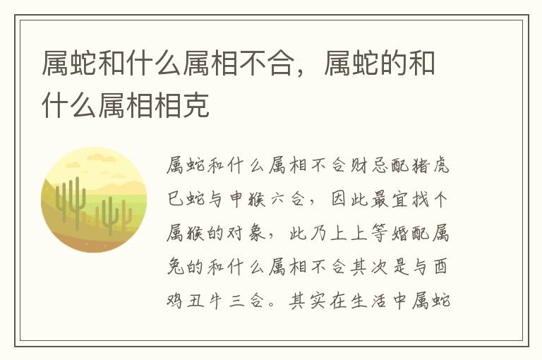 属蛇和什么属相不合，属蛇的和什么属相相克