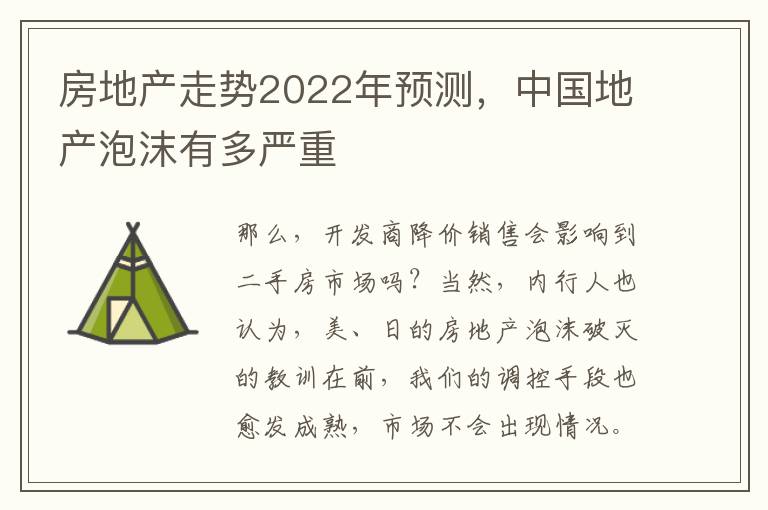 房地产走势2022年预测，中国地产泡沫有多严重