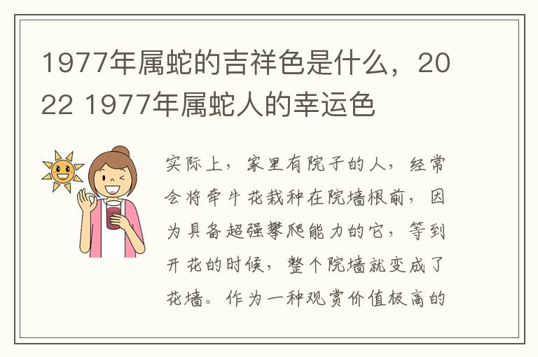 1977年属蛇的吉祥色是什么，2022 1977年属蛇人的幸运色