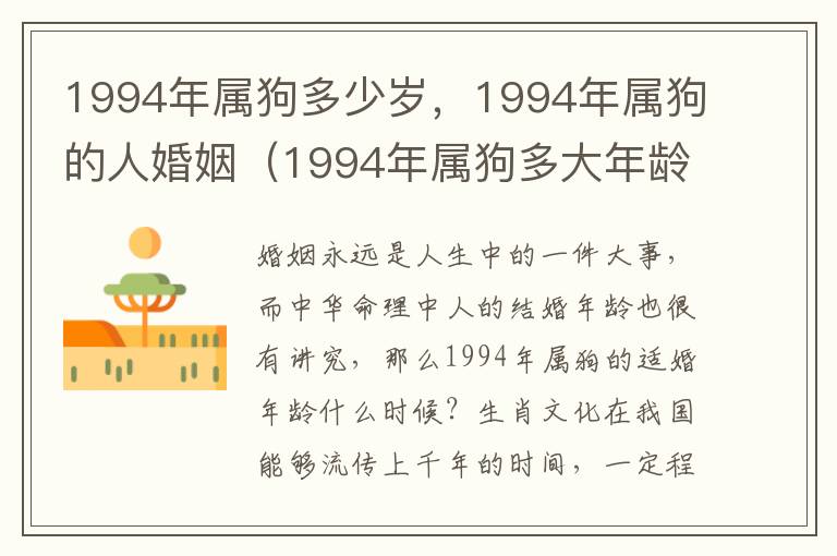 1994年属狗多少岁，1994年属狗的人婚姻（1994年属狗多大年龄）