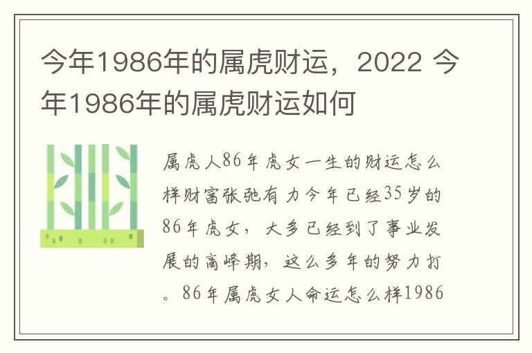 今年1986年的属虎财运，2022 今年1986年的属虎财运如何