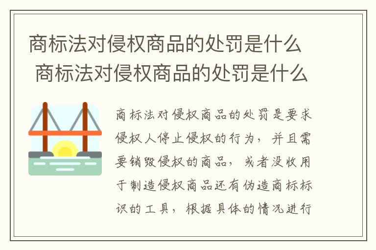 商标法对侵权商品的处罚是什么 商标法对侵权商品的处罚是什么意思