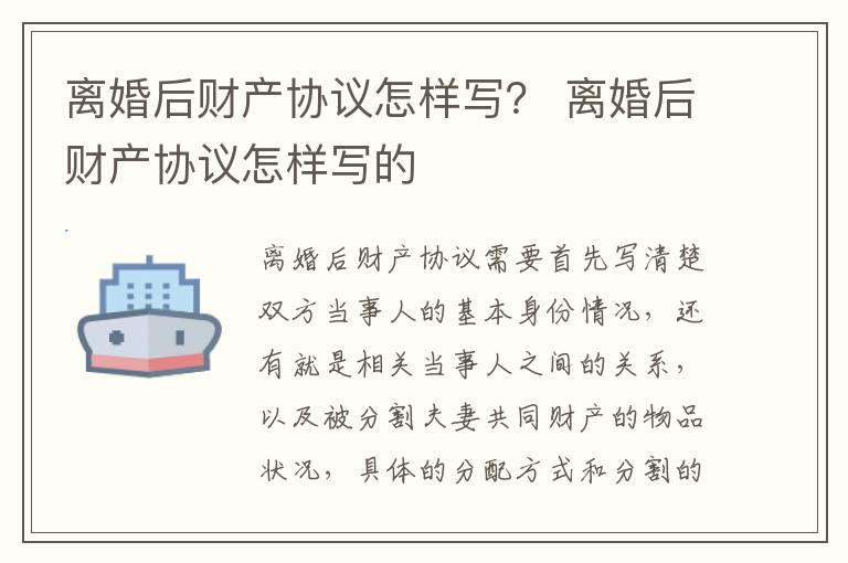 离婚后财产协议怎样写？ 离婚后财产协议怎样写的