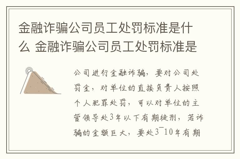 金融诈骗公司员工处罚标准是什么 金融诈骗公司员工处罚标准是什么样的