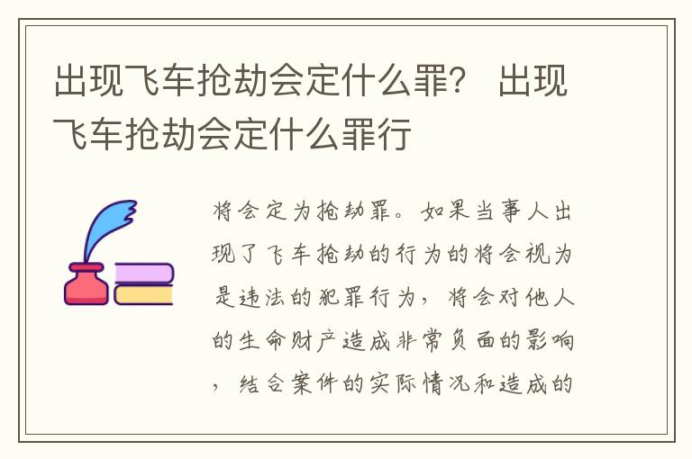 出现飞车抢劫会定什么罪？ 出现飞车抢劫会定什么罪行