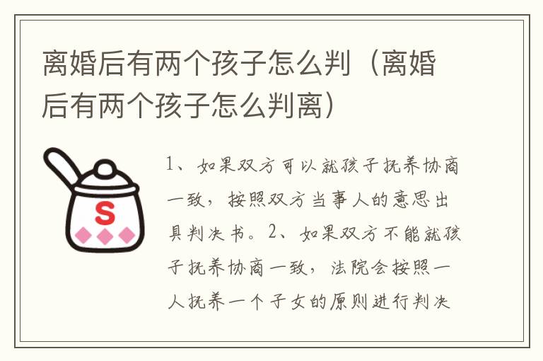 离婚后有两个孩子怎么判（离婚后有两个孩子怎么判离）