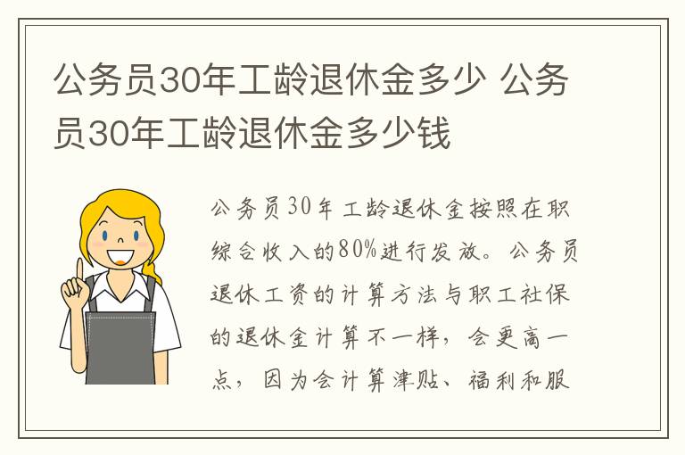 公务员30年工龄退休金多少 公务员30年工龄退休金多少钱