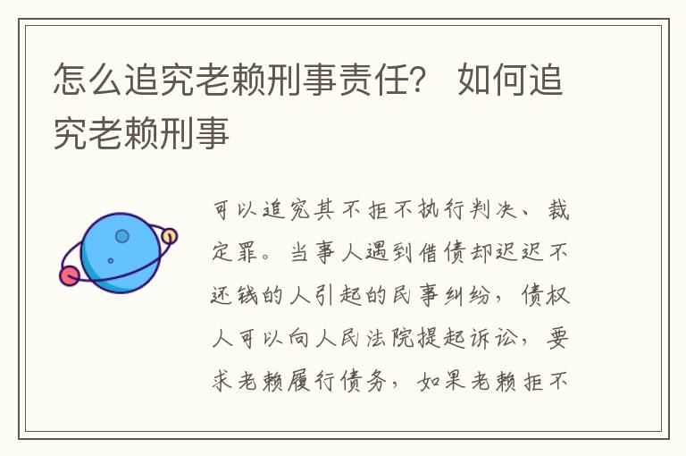 怎么追究老赖刑事责任？ 如何追究老赖刑事