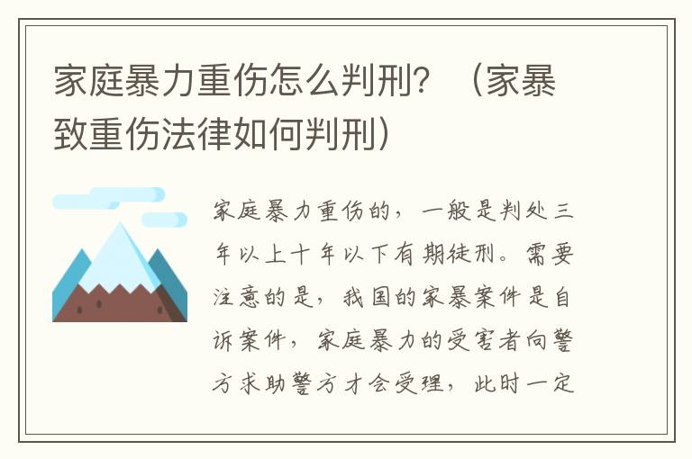 家庭暴力重伤怎么判刑？（家暴致重伤法律如何判刑）