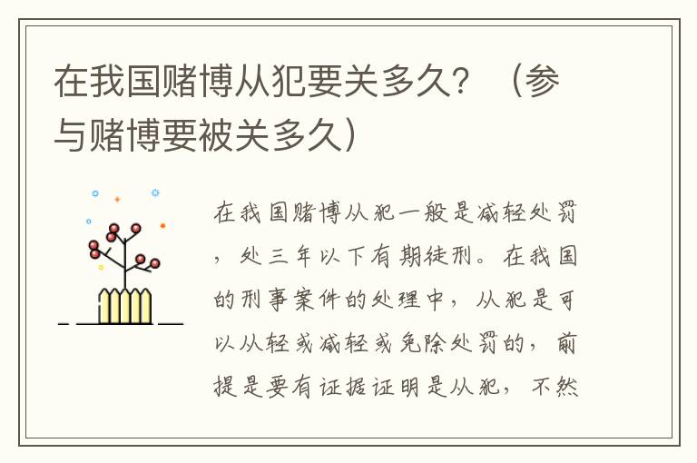 在我国赌博从犯要关多久？（参与赌博要被关多久）