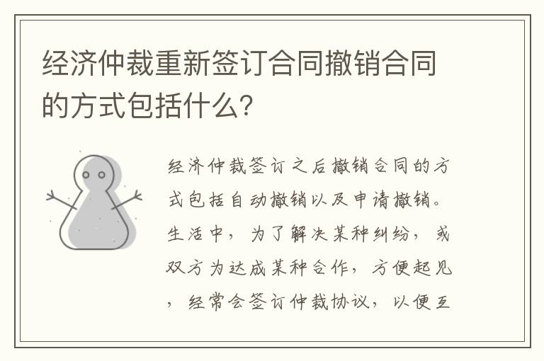 经济仲裁重新签订合同撤销合同的方式包括什么？