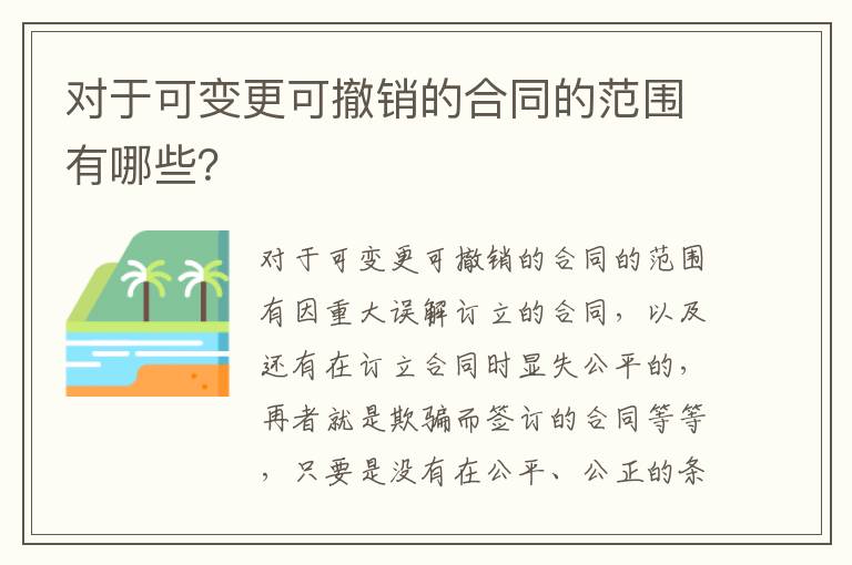 对于可变更可撤销的合同的范围有哪些？