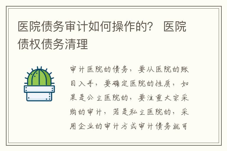 医院债务审计如何操作的？ 医院债权债务清理