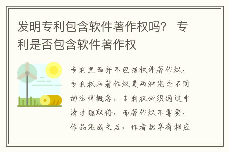 发明专利包含软件著作权吗？ 专利是否包含软件著作权