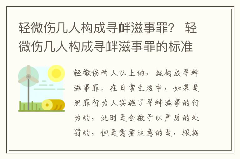 轻微伤几人构成寻衅滋事罪？ 轻微伤几人构成寻衅滋事罪的标准