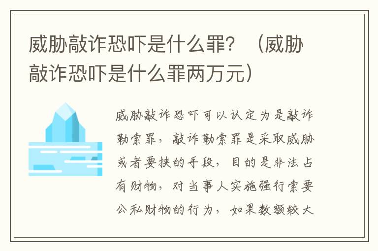 威胁敲诈恐吓是什么罪？（威胁敲诈恐吓是什么罪两万元）