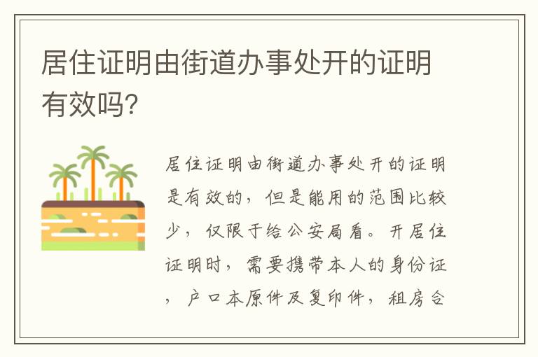 居住证明由街道办事处开的证明有效吗？