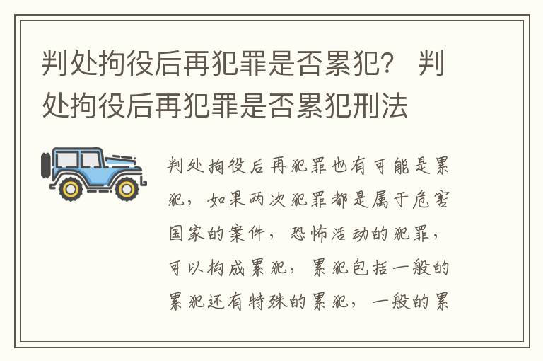 判处拘役后再犯罪是否累犯？ 判处拘役后再犯罪是否累犯刑法