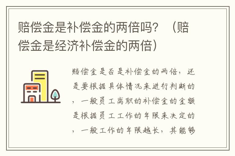 赔偿金是补偿金的两倍吗？（赔偿金是经济补偿金的两倍）