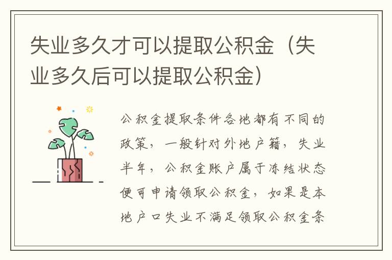 失业多久才可以提取公积金（失业多久后可以提取公积金）