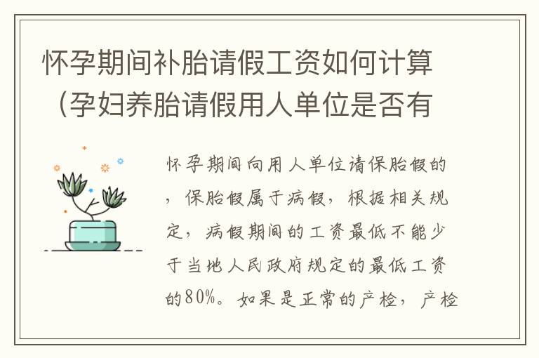 怀孕期间补胎请假工资如何计算（孕妇养胎请假用人单位是否有权辞退该员工）