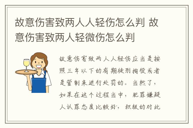 故意伤害致两人人轻伤怎么判 故意伤害致两人轻微伤怎么判