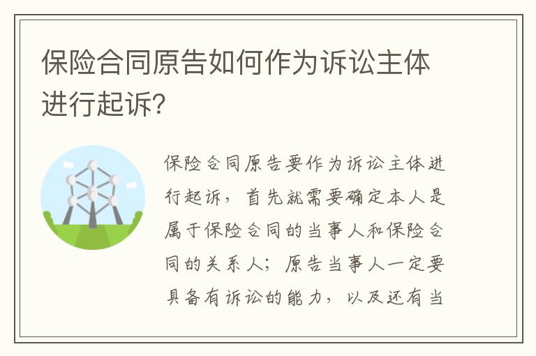 保险合同原告如何作为诉讼主体进行起诉？