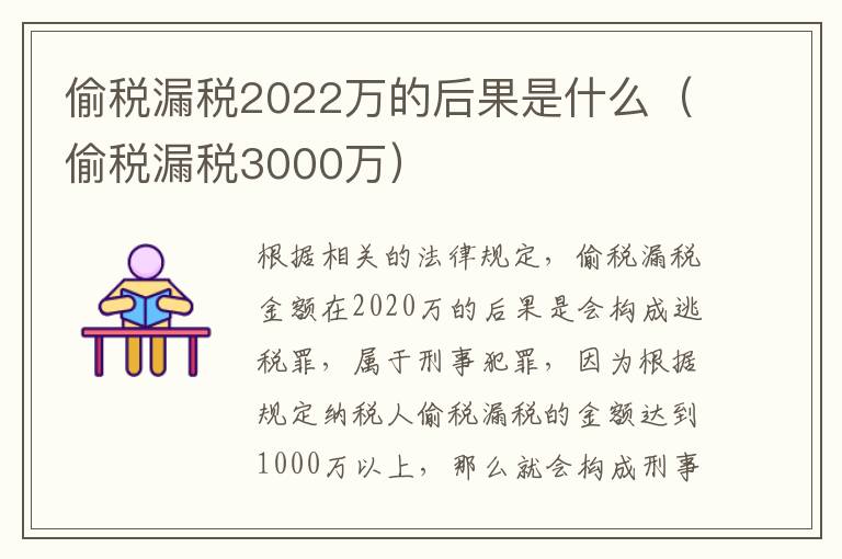 偷税漏税2022万的后果是什么（偷税漏税3000万）