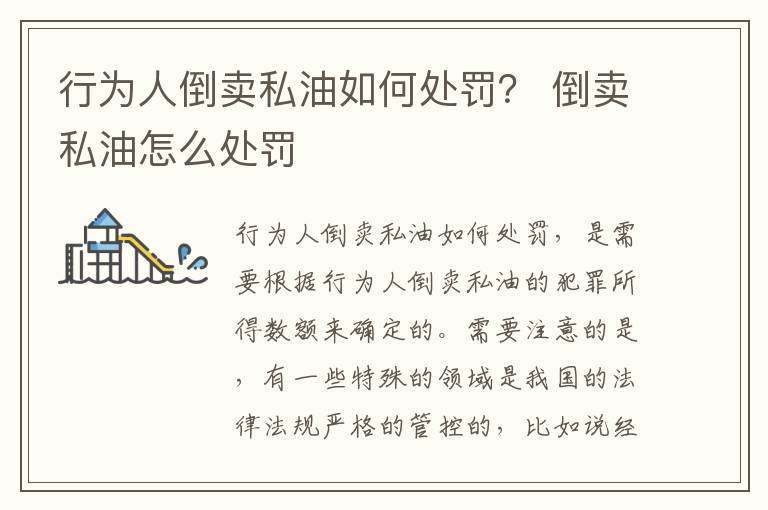 行为人倒卖私油如何处罚？ 倒卖私油怎么处罚